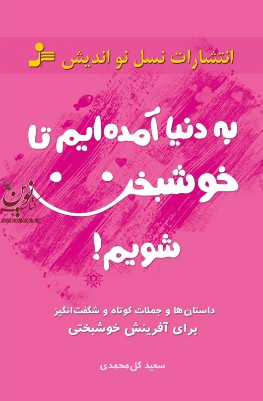 به دنیا آمده‌ایم تا خوشبخت شویم سعید گل‌ محمدی انتشارات نسل نواندیش